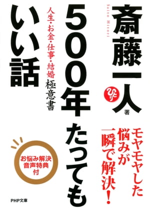 500年たってもいい話 人生・お金・仕事・結婚 極意書【電子書籍】[ 斎藤一人 ]