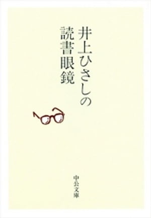 井上ひさしの読書眼鏡