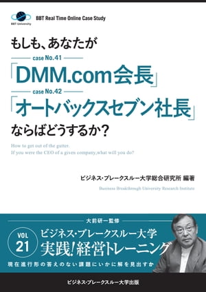 【大前研一のケーススタディ】もしも、あなたが「DMM.com会長」「オートバックスセブン社長」ならばどうするか?