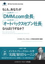 【大前研一のケーススタディ】もしも、あなたが「DMM.