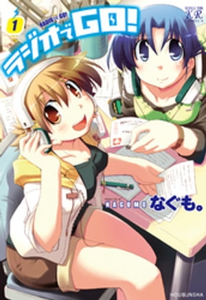 ラジオでGO！　1巻【電子書籍】[ なぐも。 ]