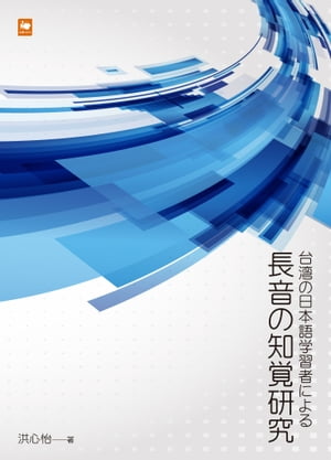 台湾の日本語学習者による長音の知覚研究