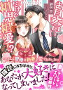 お見合いだけど相思相愛 ～エリート官僚は新妻を愛でたおしたい～【電子書籍】 御厨 翠