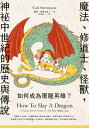 如何成為屠龍英雄？魔法、修道士、怪獸，神祕中世紀的?史與傳? How to Slay a Dragon: A Fantasy Hero's Guide to the Real Middle Ages【電子書籍】[ 凱特．史蒂文森（Cait Stevenson） ]