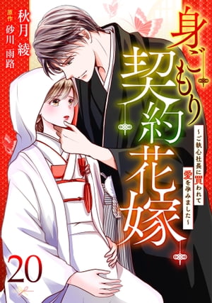 身ごもり契約花嫁〜ご執心社長に買われて愛を孕みました〜【分冊版】20話