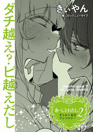 あーしとわたし。２　ギャル×百合　『ダチ越え？ピ越えだし』【単話】