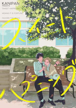 スイートハプニング【単話売】(2)【電子書籍】[ kanipan ]
