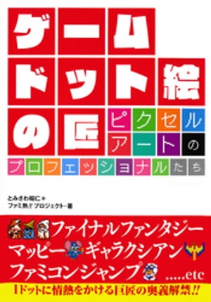 ゲーム　ドット絵の匠　ピクセルアートのプロフェッショナルたち【電子書籍】[ とみさわ昭仁 ]