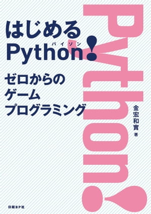 はじめるPython！ ゼロからのゲームプログラミング