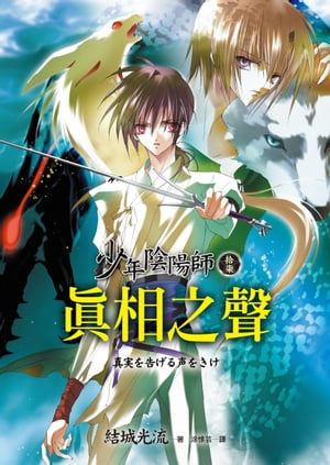 少年陰陽師(17) 真相之聲【電子書籍】[ 結城光流 ]