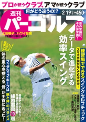 週刊パーゴルフ 2019/2/19号