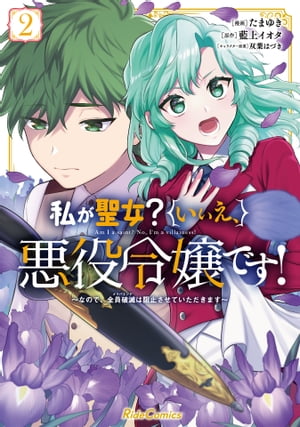 【楽天Kobo限定描き下ろしイラスト付き】私が聖女？いいえ、悪役令嬢です！～なので、全員破滅は阻止させていただきます～ 2