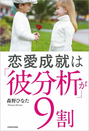 恋愛成就は「彼分析」が９割