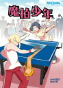 魔拍少年【電子書籍】