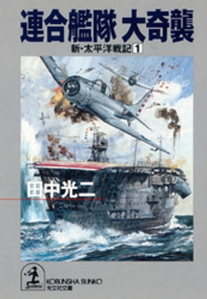 連合艦隊　大奇襲〜新・太平洋戦記１〜