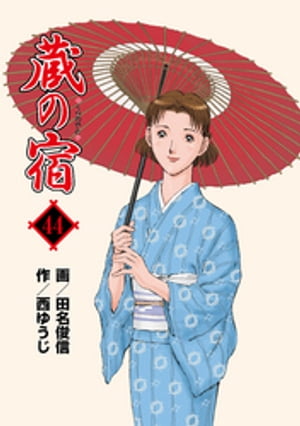 蔵の宿　44巻【電子書籍】[ 西ゆうじ ]