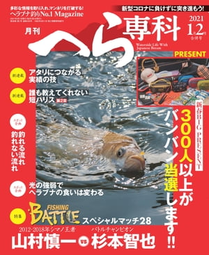 月刊へら専科 2021年1月・2月合併号