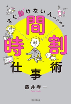 すぐ動けない人のための時間割仕事術【電子書籍】[ 藤井孝一 ]のサムネイル