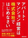 【改訂新版】アパート マンション経営は株式会社ではじめなさいーーー節税と資産づくりのポイントが満載！【電子書籍】 山端康幸