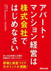 【改訂新版】アパート・マンション経営は株式会社ではじめなさいーーー節税と資産づくりのポイントが満載！【電子書籍】[ 山端康幸 ]