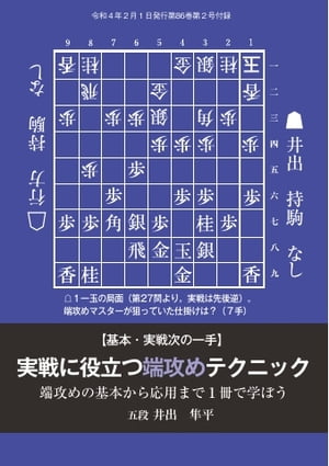 将棋世界（日本将棋連盟発行） 実戦に役立つ端攻めテクニック　井出隼平五段【電子書籍】