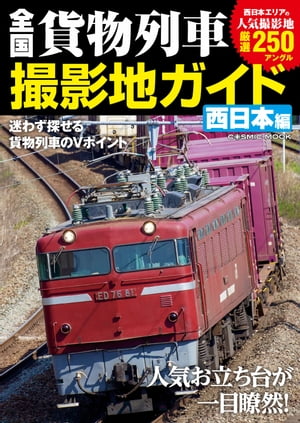 全国貨物列車撮影地ガイド 西日本編【電子書籍】[ コスミック出版編集部 ]