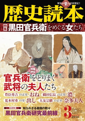 歴史読本2014年3月号電子特別版「特集　黒田官兵衛をめぐる女たち」