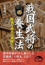 戦国武将の養生法【電子書籍】[ 宮本義己 ]