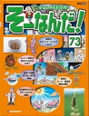 マンガでわかる不思議の科学 そーなんだ！ 73号【電子書籍】[ デアゴスティーニ編集部 ]