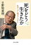 死をどう生きたか　私の心に残る人びと