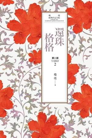 瓊瑤經典作品全集 17：還珠格格．第二部（2）生死相許