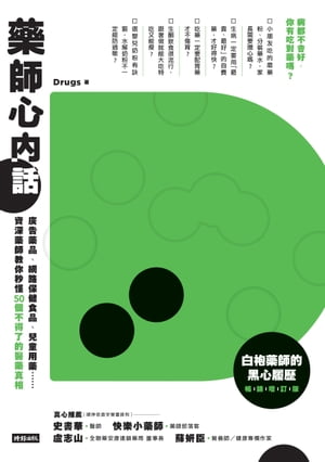 藥師心內話：廣告藥品、網路保健食品、兒童用藥…資深藥師教你秒懂50個不得了的醫藥真相 (白袍藥師的黒心履歷暢銷増訂版)