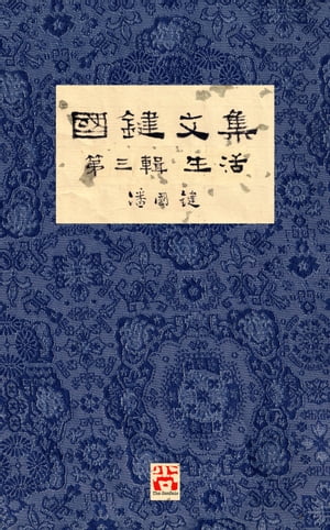 國鍵文集 第三輯 生活 A Collection of Kwok Kin's Newspaper Columns, Vol. 3: Life by Kwok Kin POON SECOND EDITION