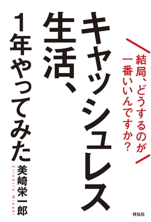 キャッシュレス生活、１年やってみたーー結局、どうするのが一番いいんですか？