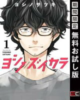 ヨシノズイカラ 1巻【期間限定 無料お試し版】