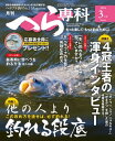 月刊へら専科 2024年3月号【電子書籍】[ 月刊へら専科編集部 ]