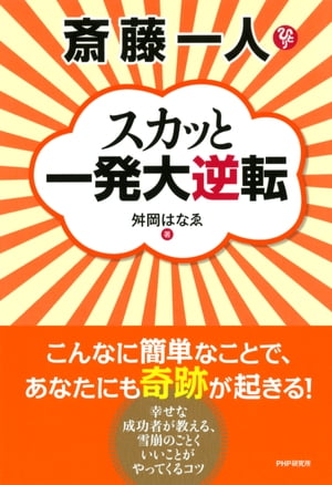 斎藤一人 スカッと一発大逆転