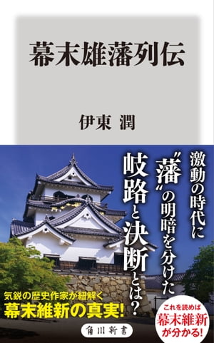 幕末雄藩列伝【電子書籍】[ 伊東　潤 ]