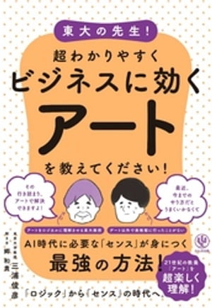 東大の先生！ 超わかりやすくビジネスに効くアートを教えてください！