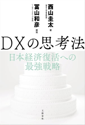 DXの思考法　日本経済復活への最強戦略