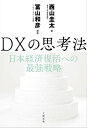DXの思考法　日本経済復活への最強戦略【電子書籍】[ 西山圭太 ]