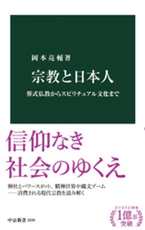 宗教と日本人　葬式仏教からスピリチュアル文化まで