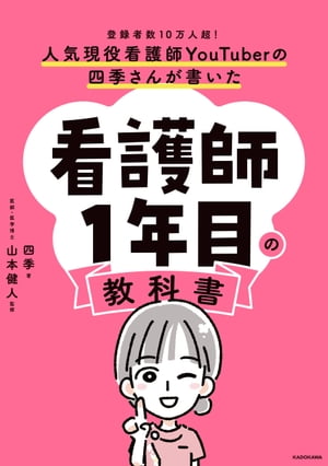 人気現役看護師YouTuberの四季さんが書いた　看護師1年目の教科書【電子書籍】[ 四季 ]