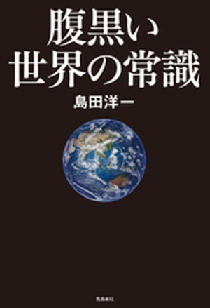 腹黒い世界の常識【電子書籍】[ 島田洋一 ]