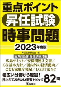 重点ポイント昇任試験時事問題2023年度版【電子書籍】[ 昇任試験研究会 ]