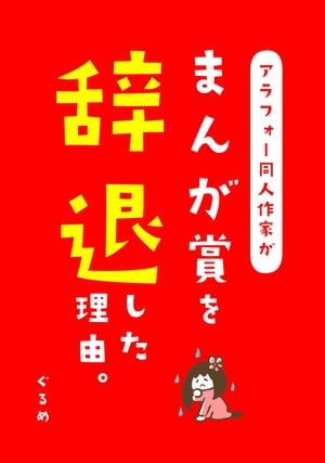 アラフォー同人作家が、まんが賞を辞退した理由。