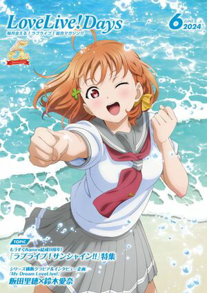 【電子版】LoveLive Days 2024年6月号【電子書籍】 LoveLive Days編集部