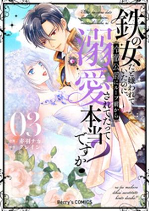 鉄の女だと嫌われていたのに、冷徹公爵にループ前から溺愛されてたって本当ですか?