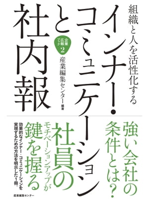 組織と人を活性化するインナーコミュニケーションと社内報