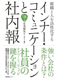 組織と人を活性化するインナーコミュニケーションと社内報【電子書籍】[ 産業編集センター ]